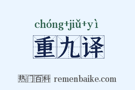 重九译是什么意思的图片